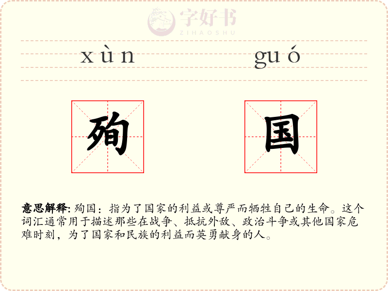 殉国