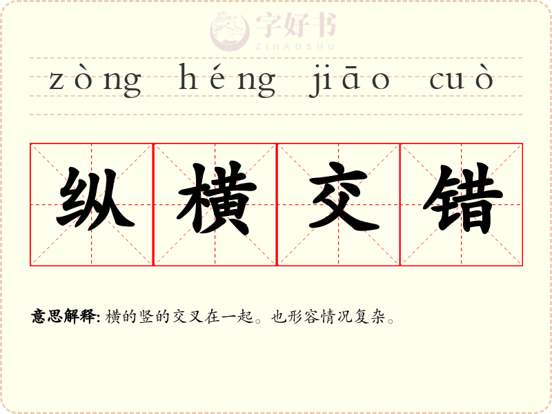 纵横交错