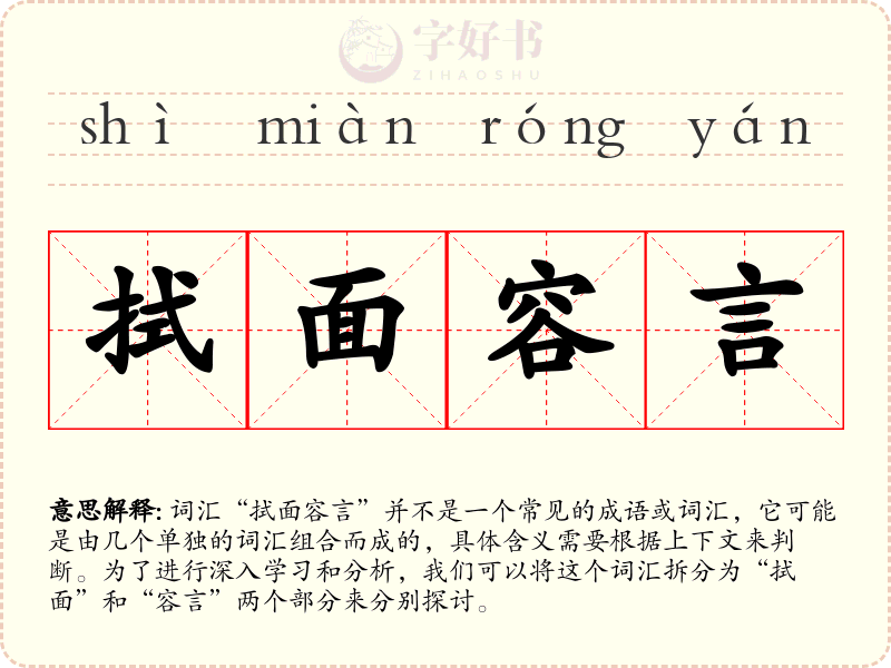 拭面容言