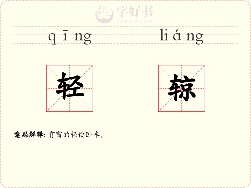 轻辌
