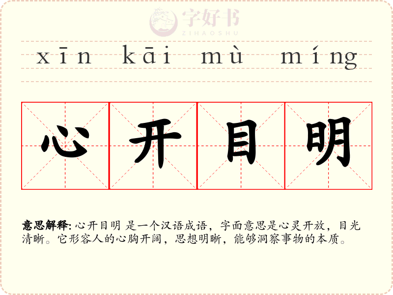 心开目明