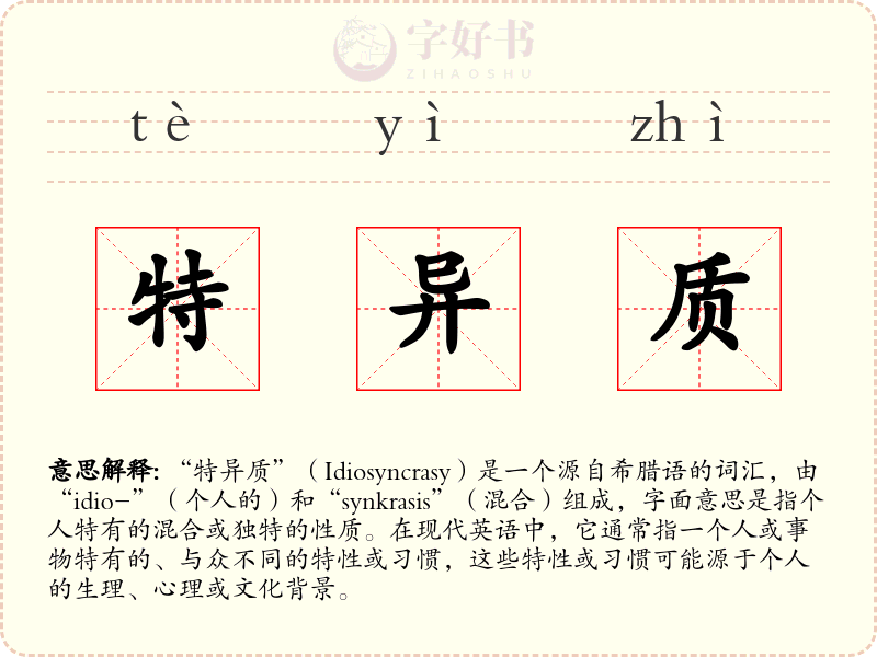 特异质