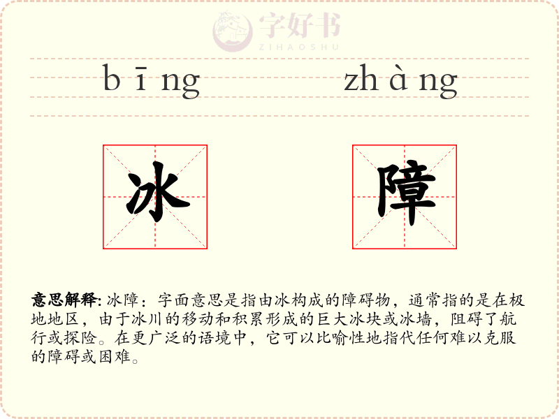 冰障