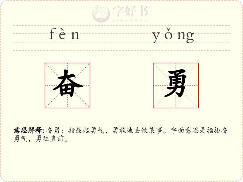 奋勇