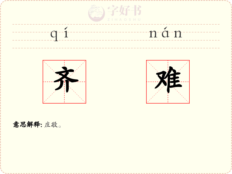 齐难