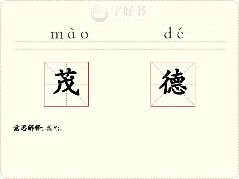 茂德