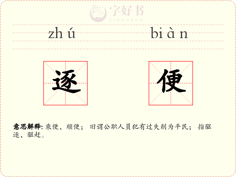 逐便