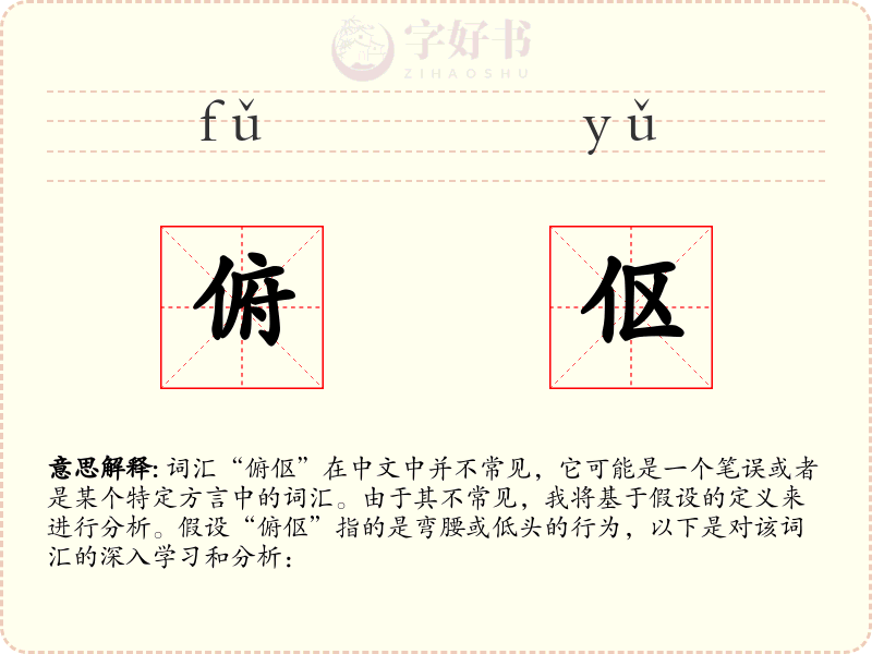 俯伛