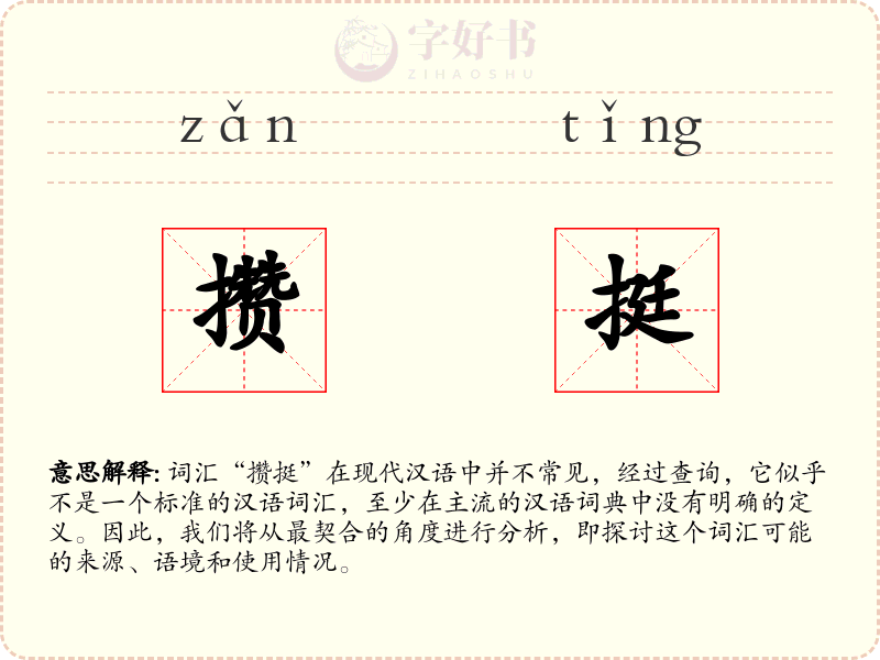 攒挺