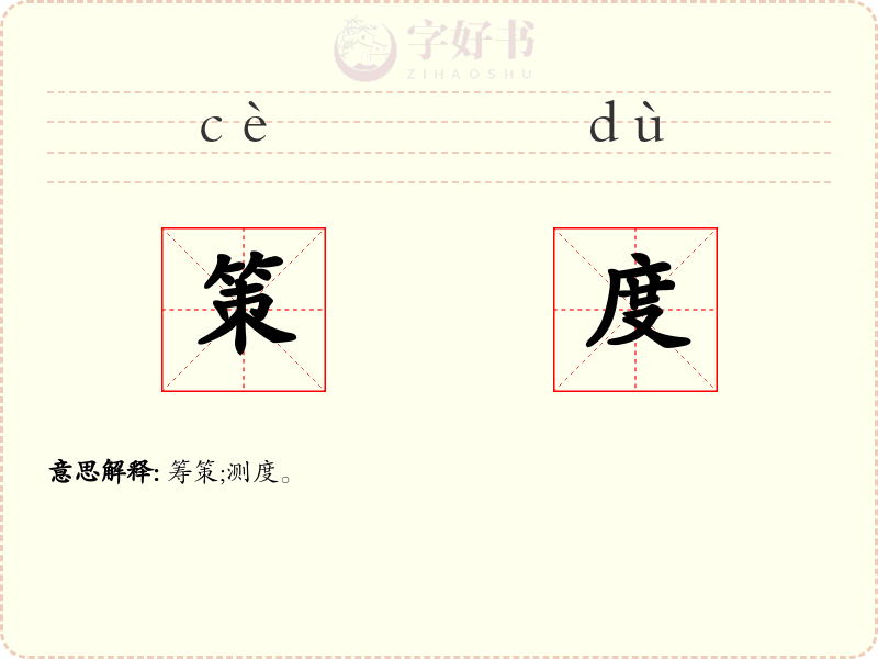 策度