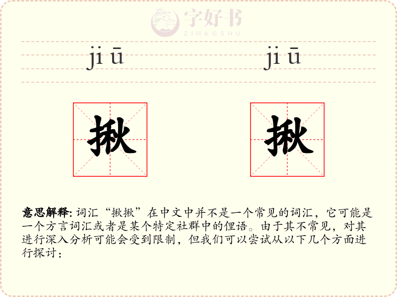揪揪