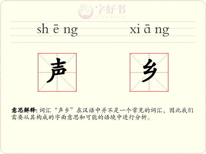 声乡