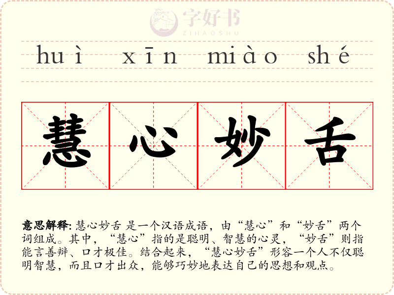 慧心妙舌