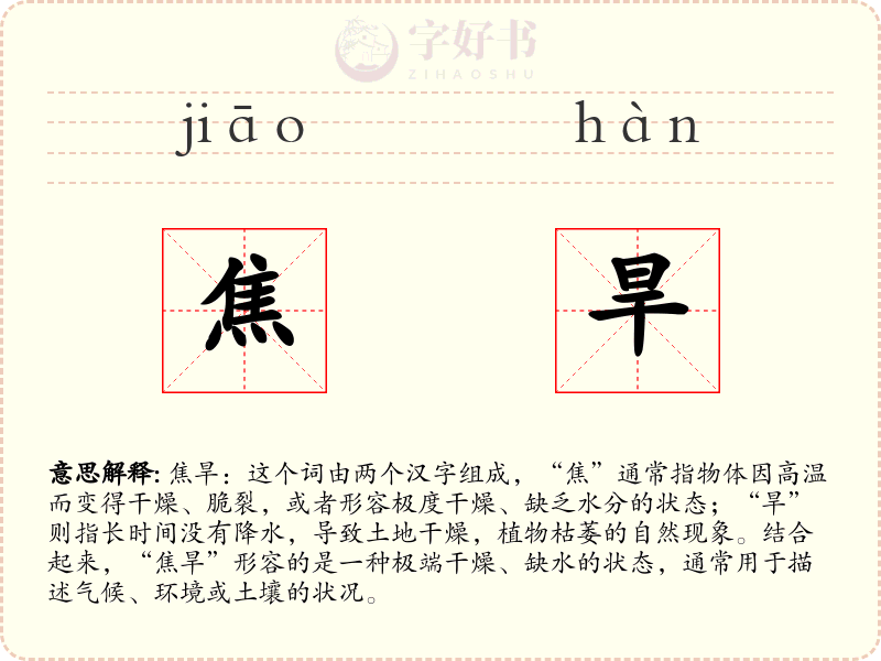 焦旱