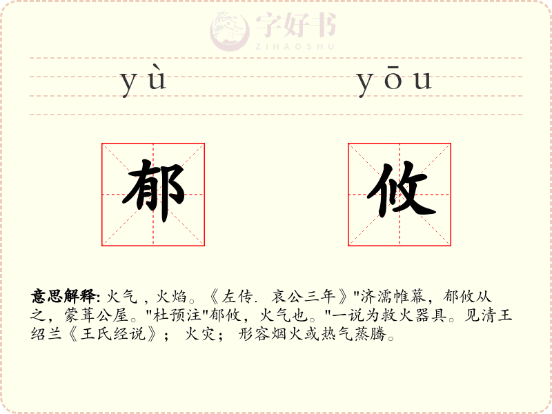 郁攸