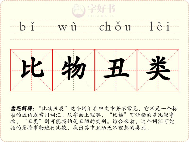 比物丑类