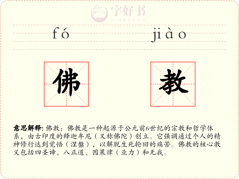 佛教