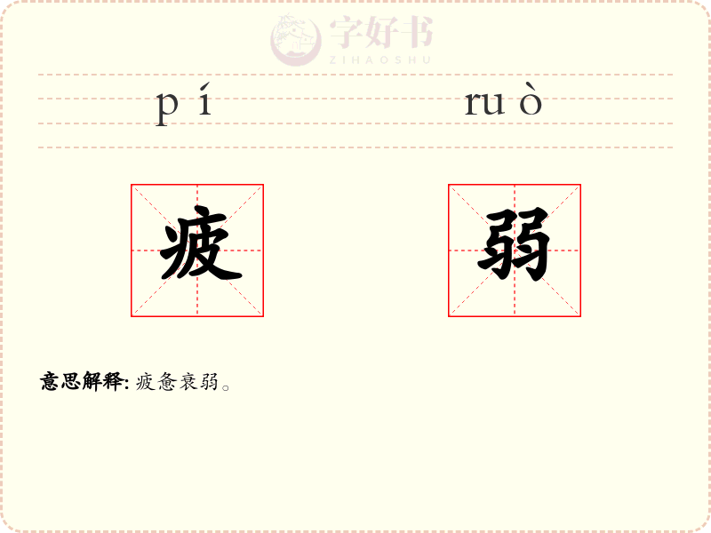 疲弱