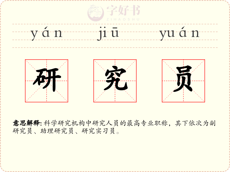 研究员