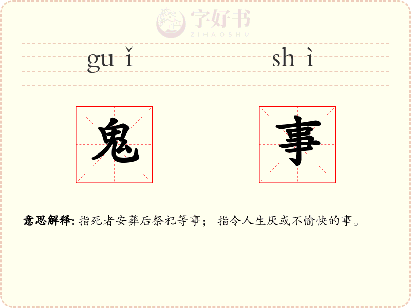 鬼事