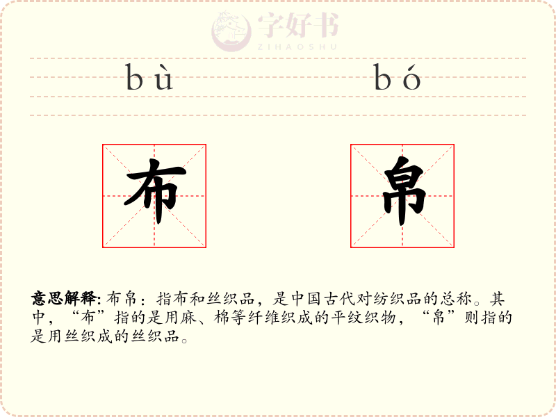 布帛