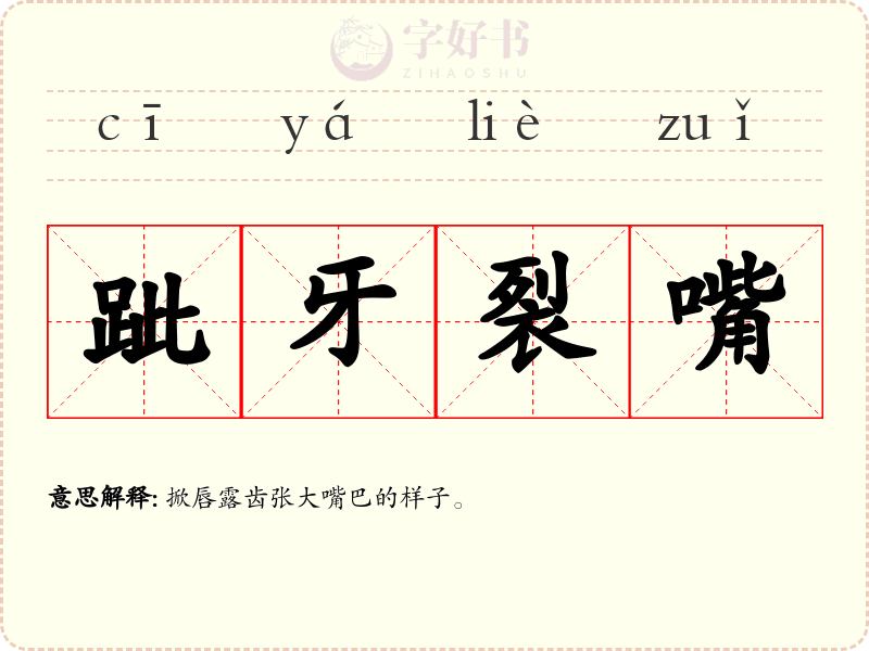跐牙裂嘴
