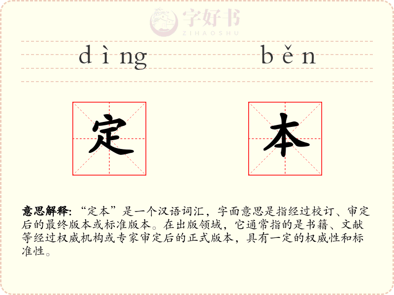 定本