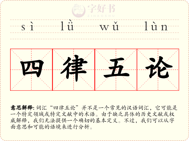 四律五论