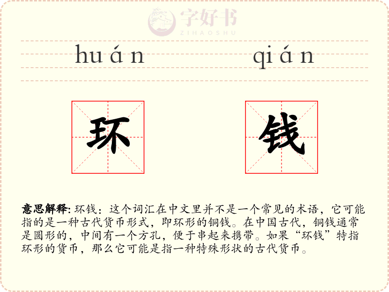 环钱