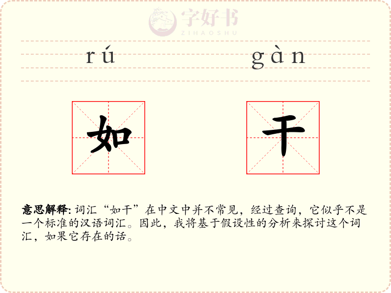 如干