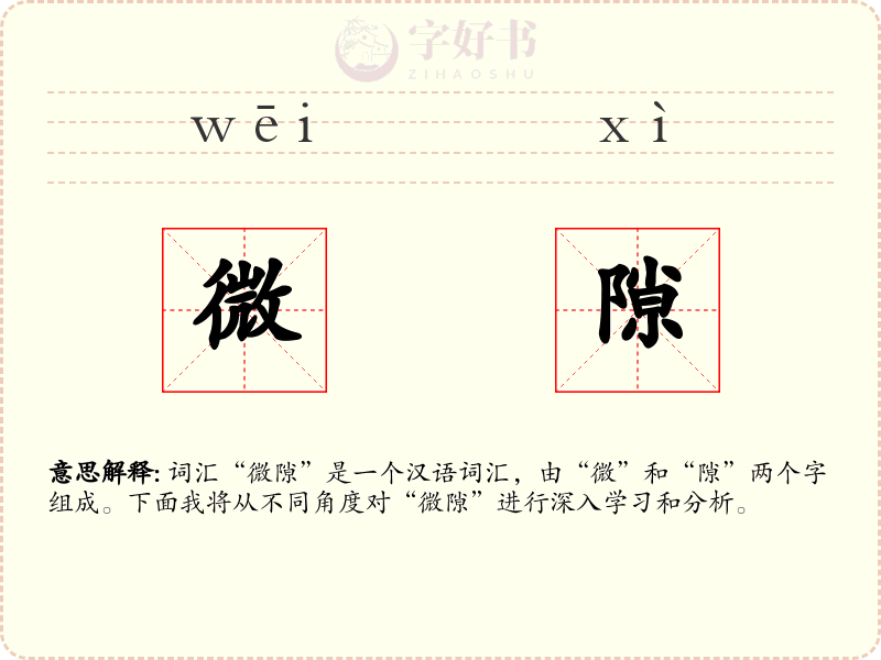 微隙