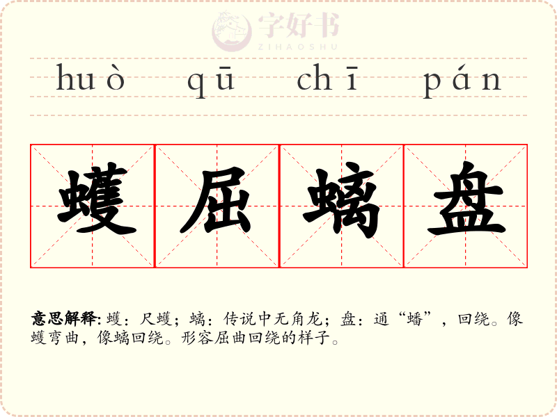 蠖屈螭盘