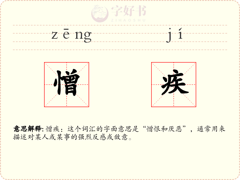 憎疾