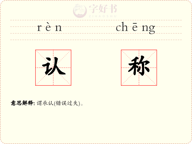 认称