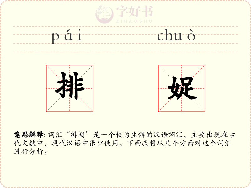 排娖