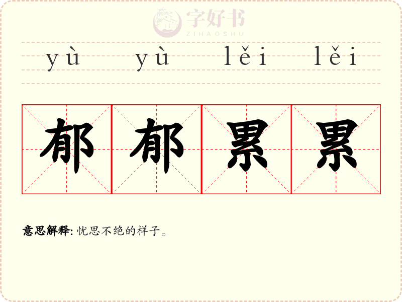 郁郁累累