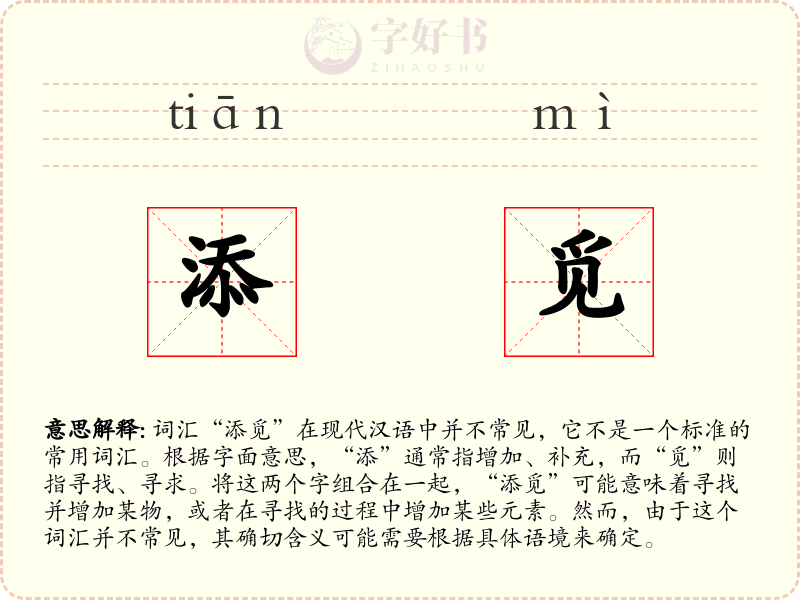 添觅