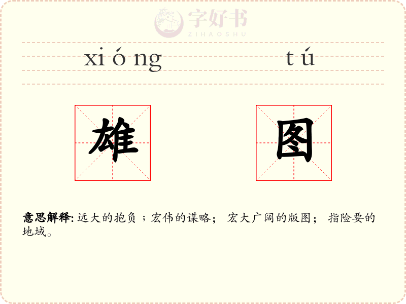 雄图