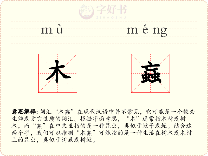 木蝱