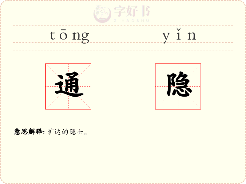 通隐