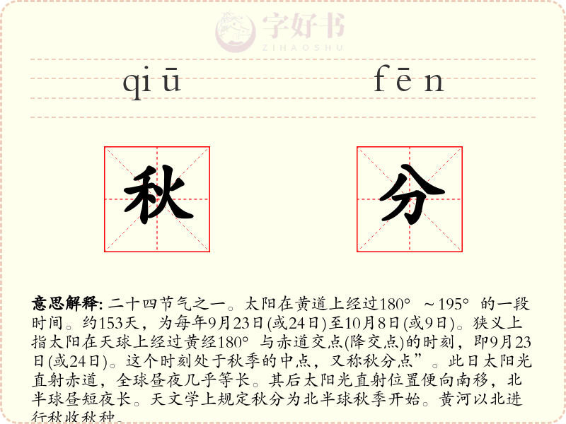 秋分