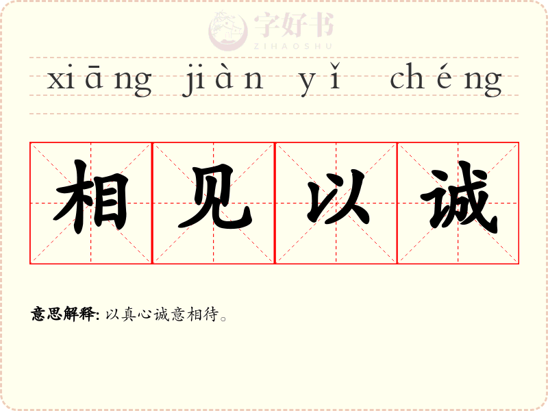相见以诚
