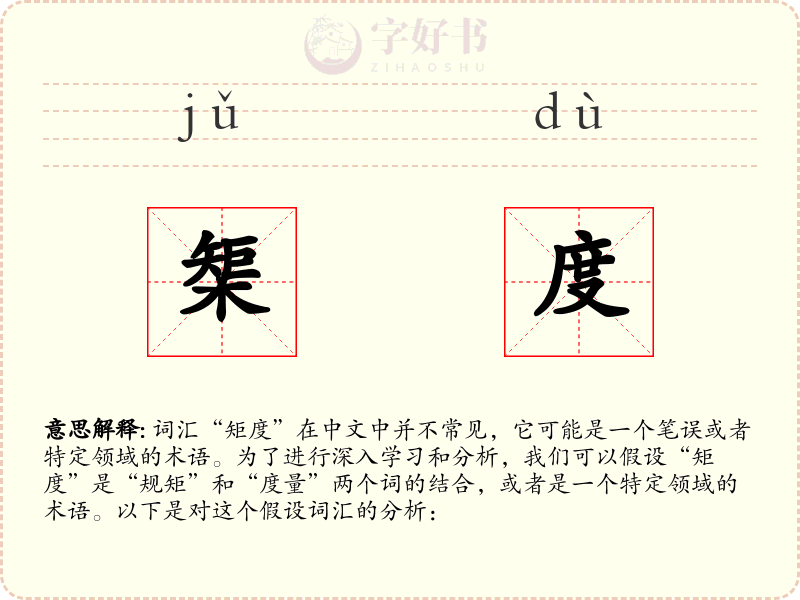 榘度