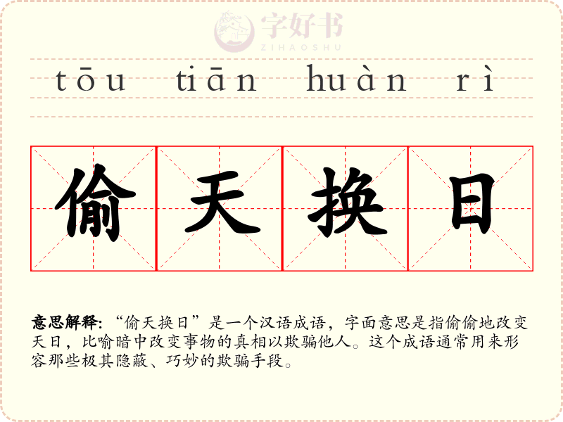偷天换日