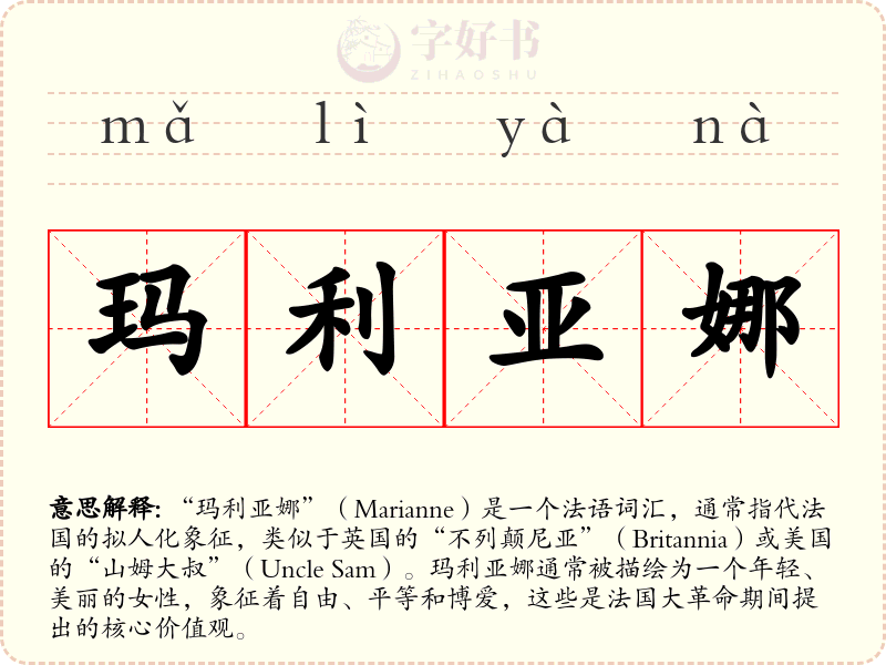 玛利亚娜