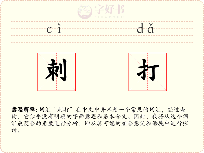 刺打