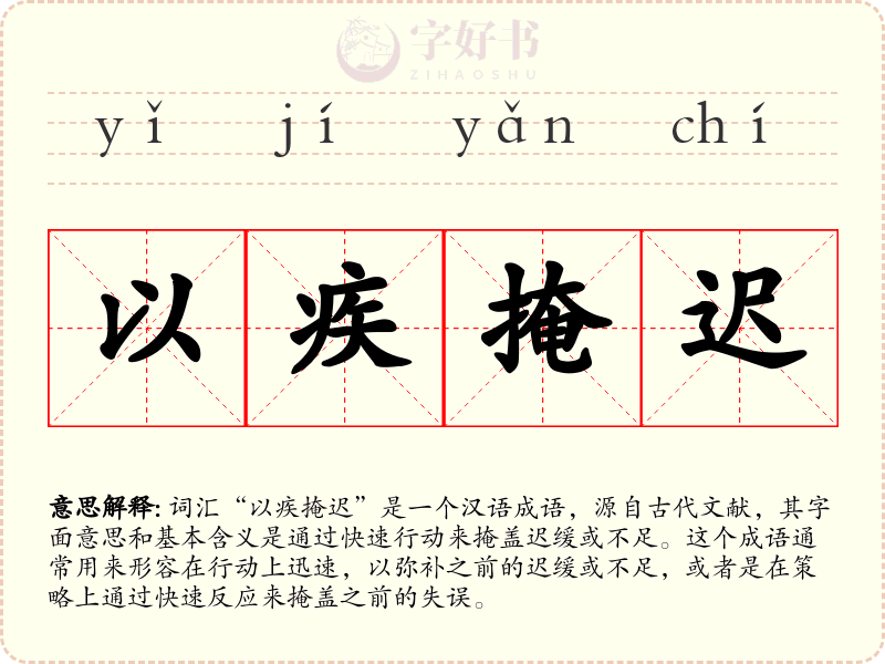 以疾掩迟