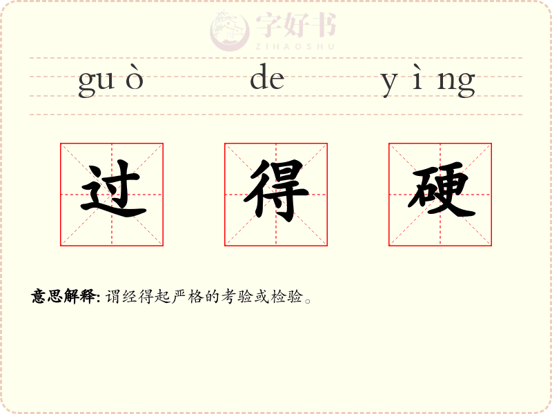 过得硬