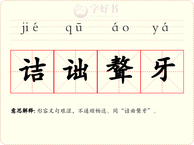 诘诎聱牙
