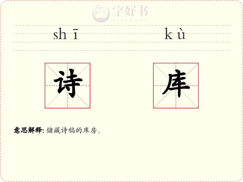 诗库